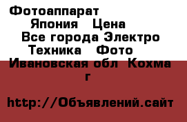 Фотоаппарат Skina Camp SK-777 Япония › Цена ­ 250 - Все города Электро-Техника » Фото   . Ивановская обл.,Кохма г.